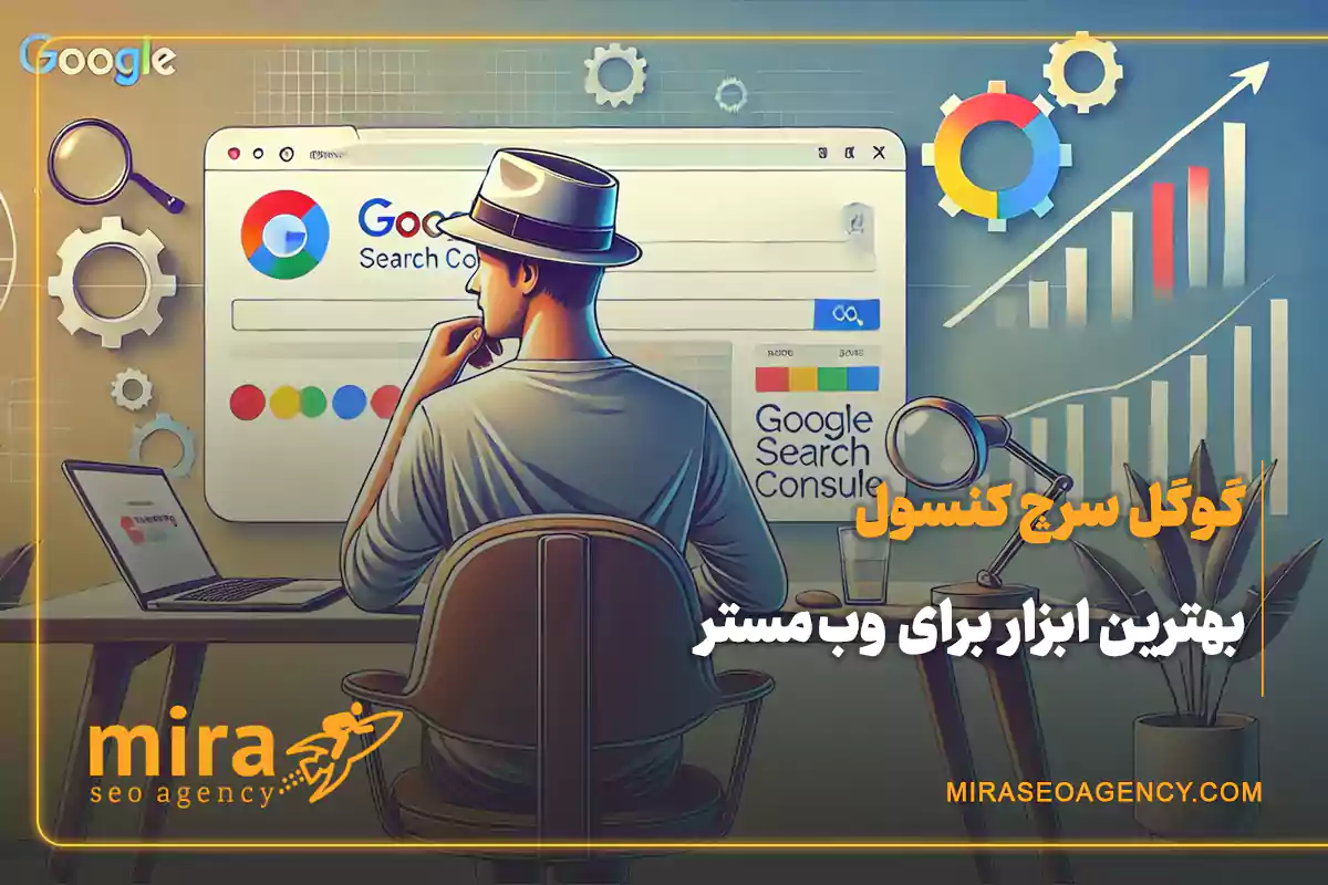 گوگل سرچ کنسول