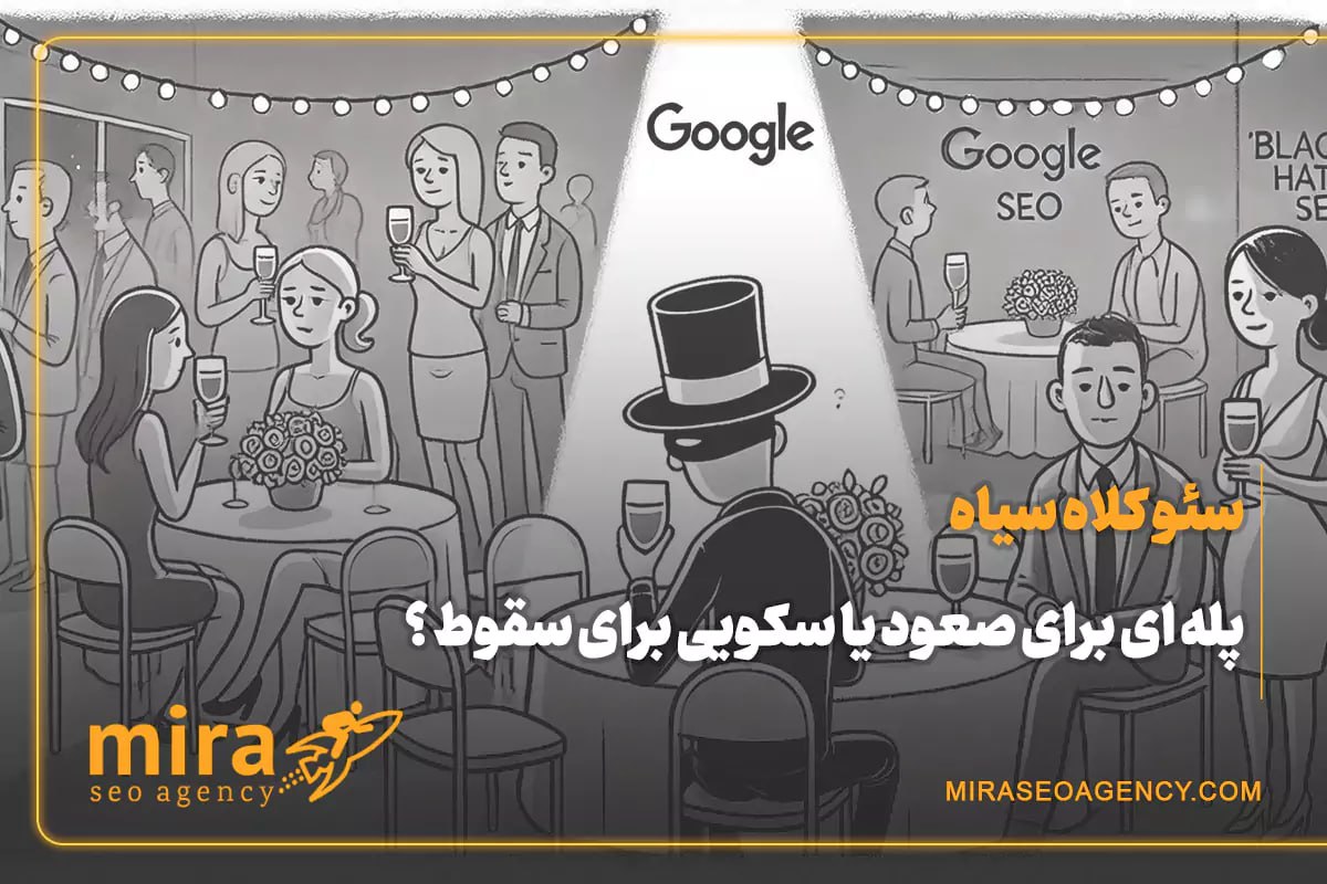 سئو کلاه سیاه چیست