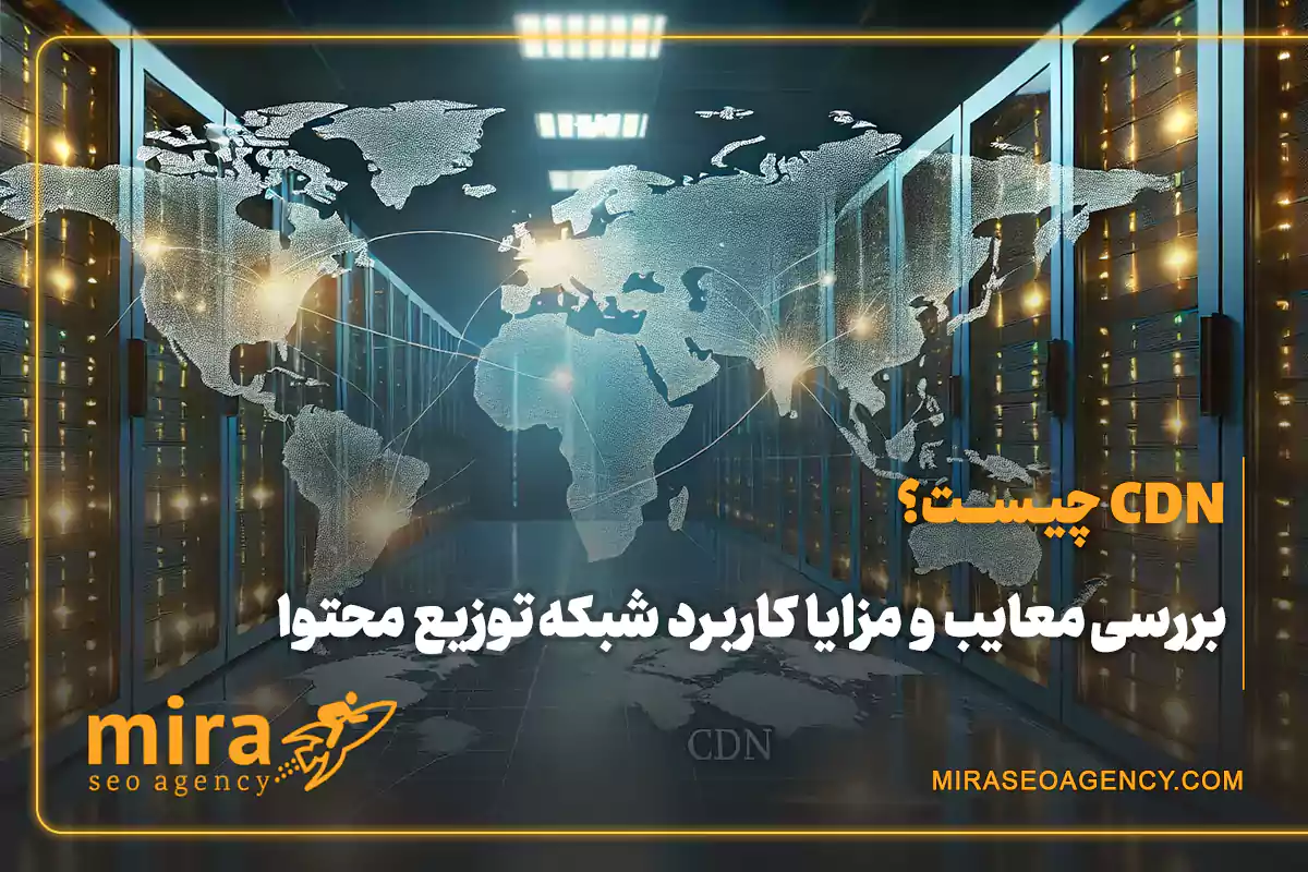 اشنایی با CDN