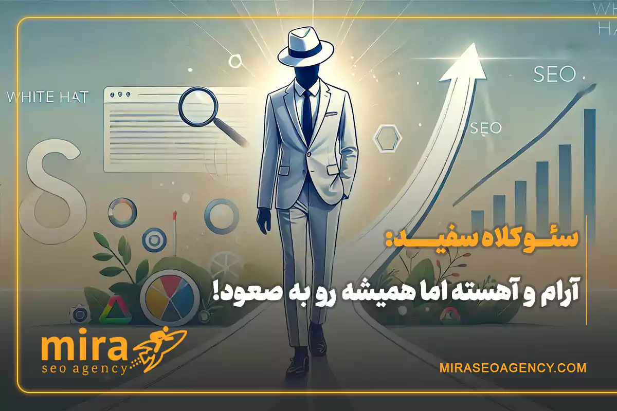 سئو کلاه سفید