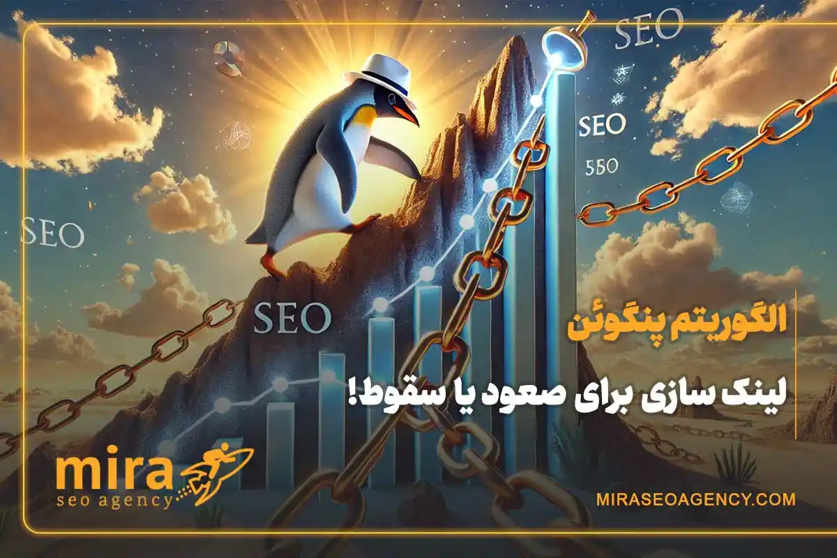 الگوریتم پنگوئن گوگل