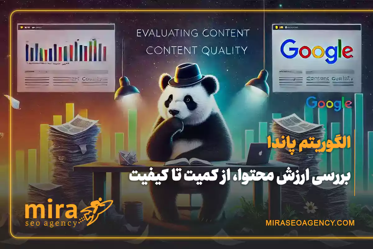 الگوریتم پاندا گوگل