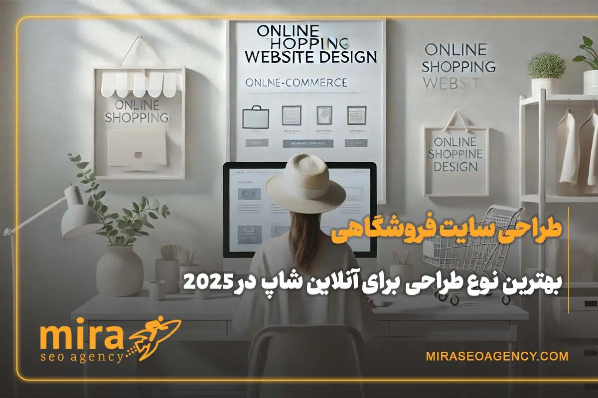 طراحی سایت فروشگاه اینترنتی