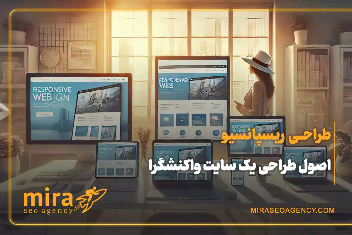 طراحی ریسپانسیو