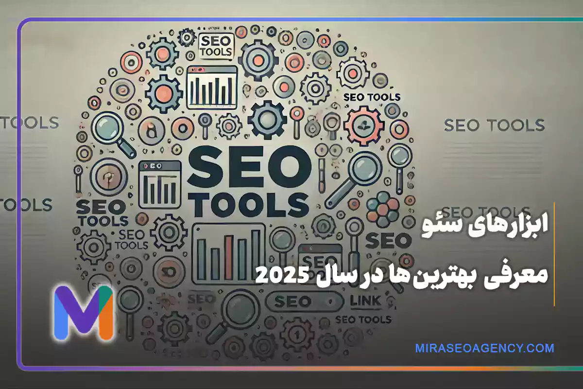 ابزار های سئو
