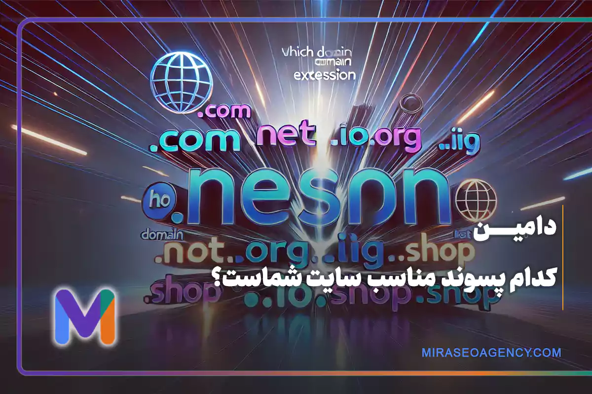 انتخاب نام دامین و پسوند آن