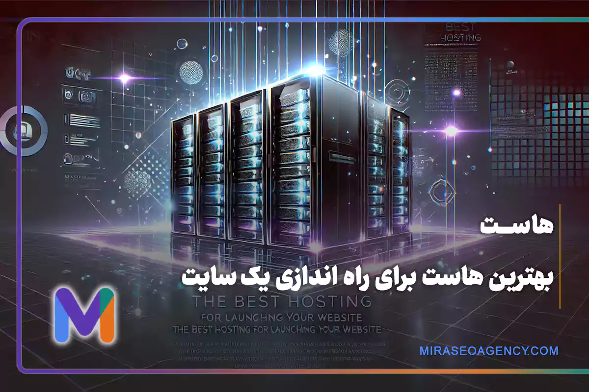 معرفی انواع هاست