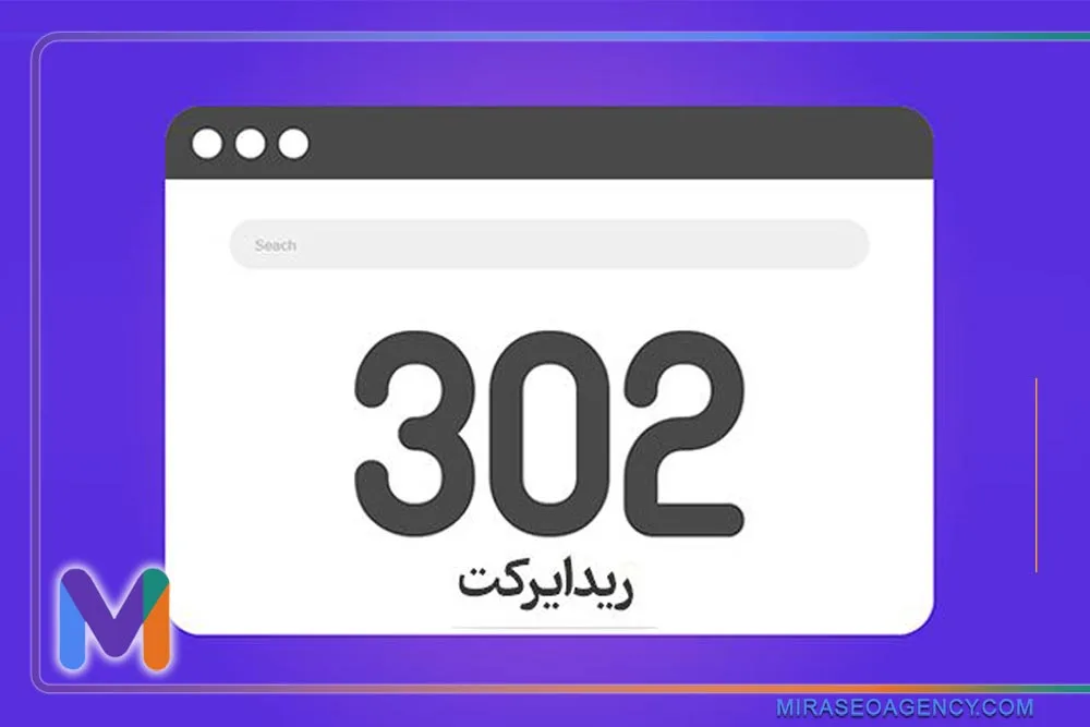  ریدایرکت 302 یک تکنیک مفید برای هدایت موقت کاربران به صفحات جدید است. در اینجا به چگونگی پیاده‌سازی و تأثیرات آن بر سئو پرداخته می‌شود.