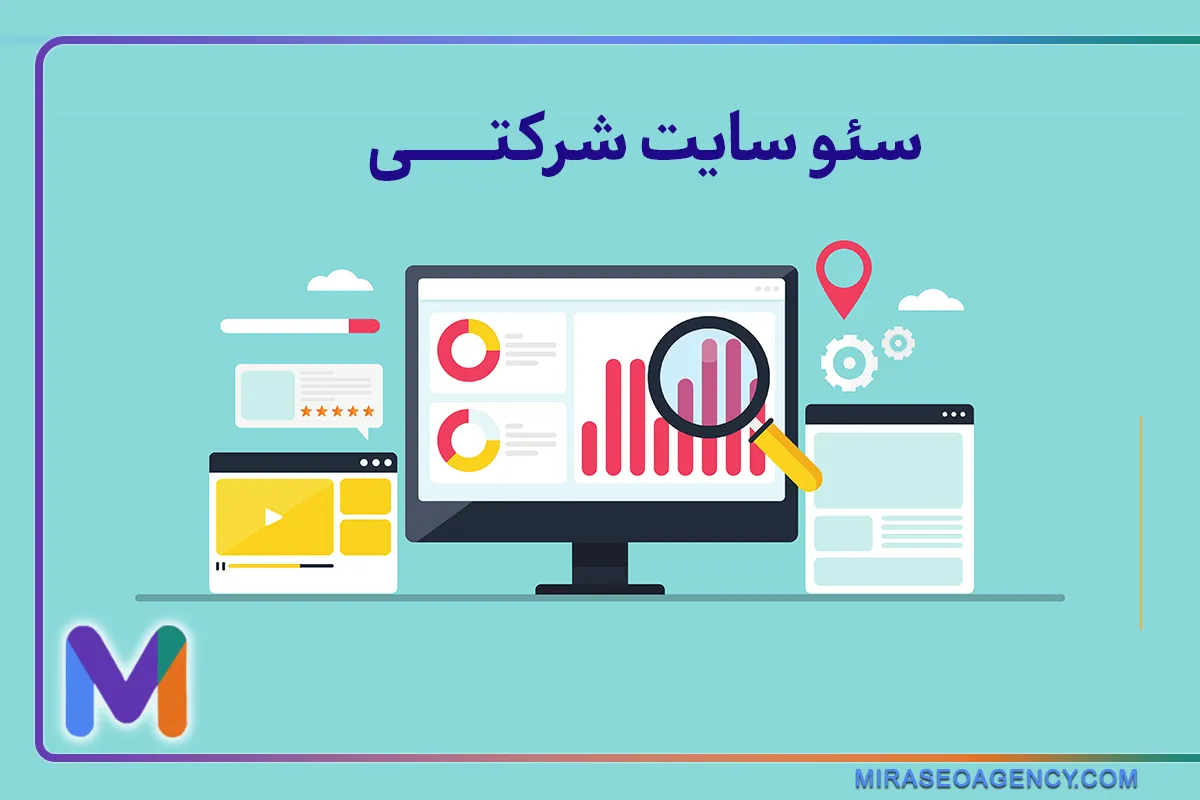 سئو سایت شرکتی