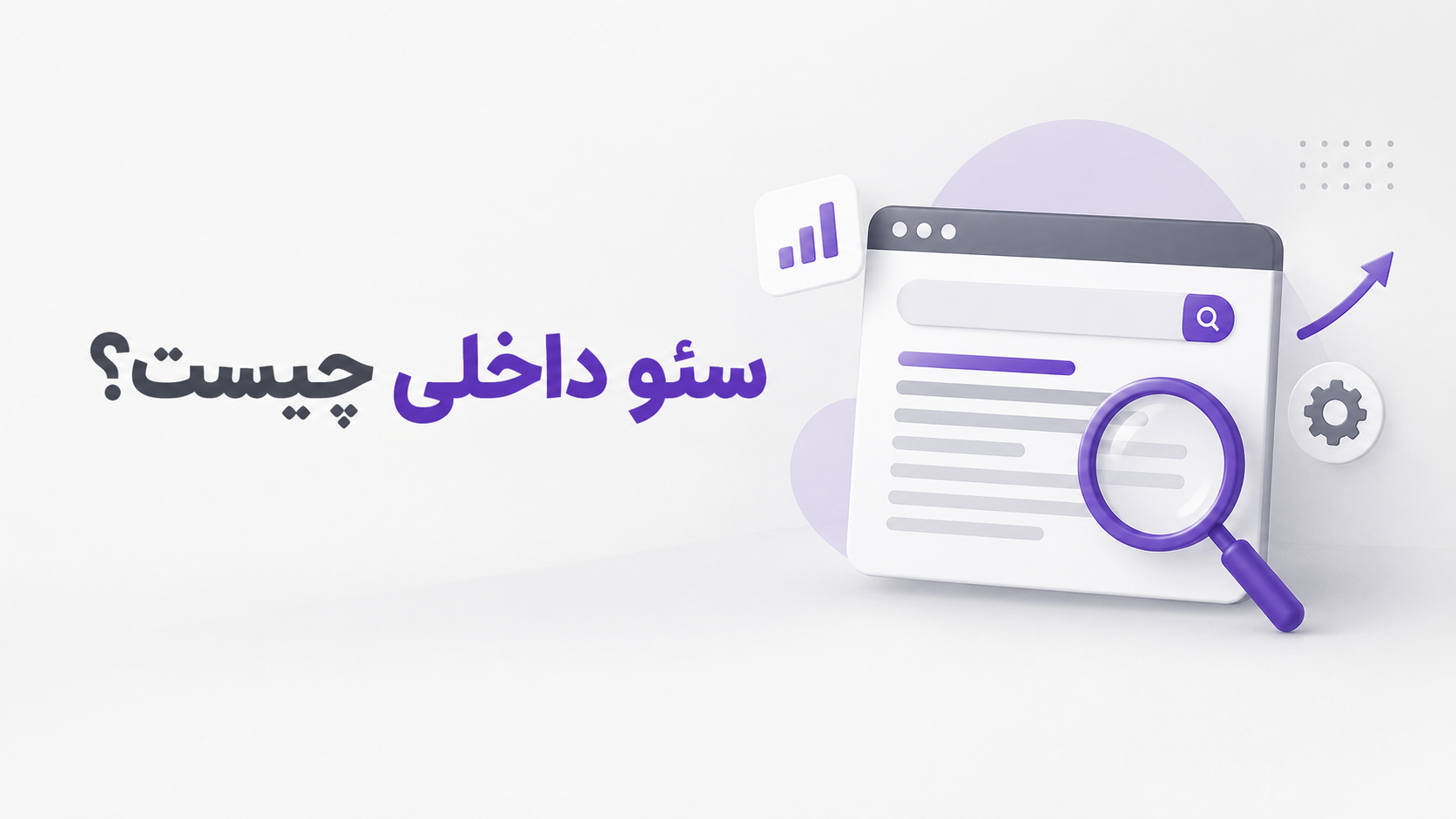 سئو داخلی چیست