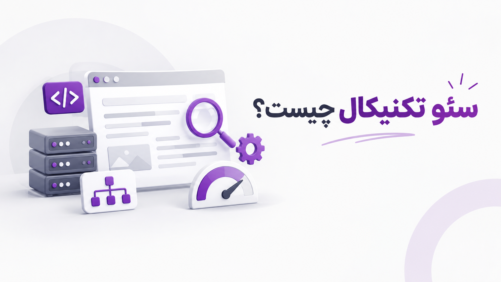 سئو فنی چیست