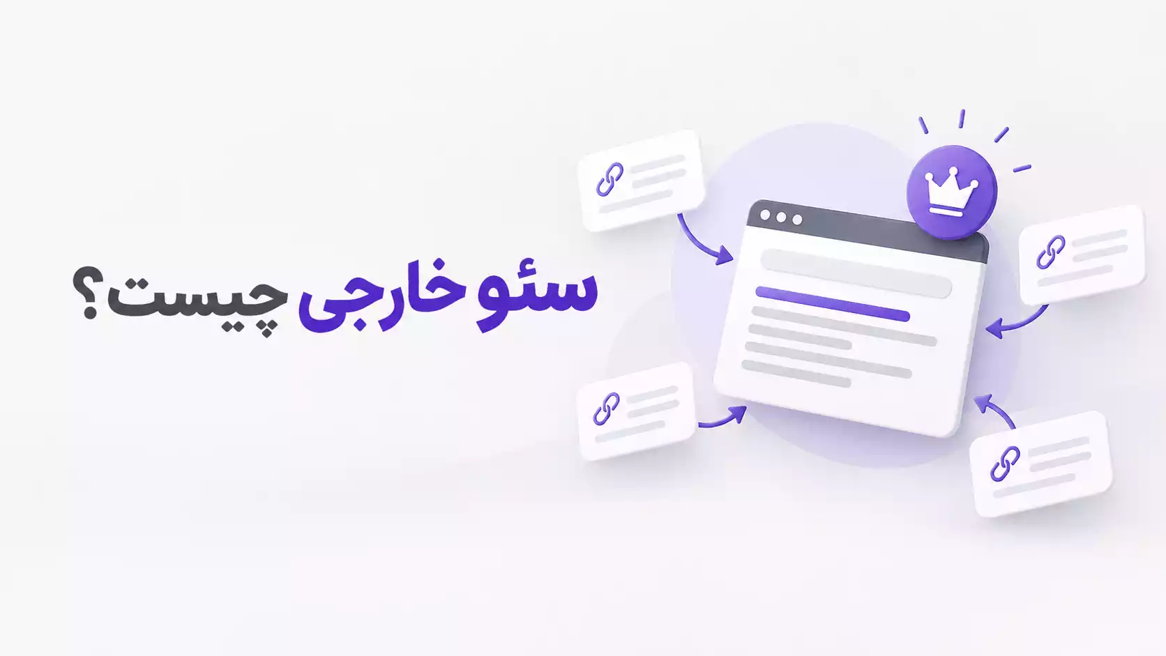 سئو آف پیج چیست