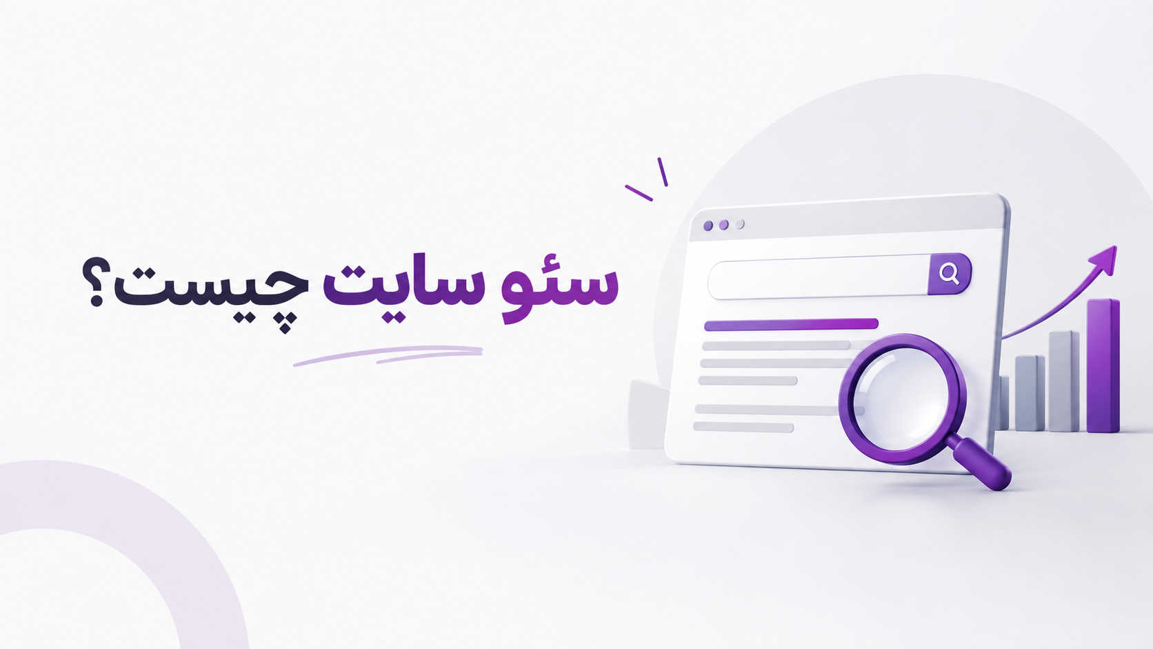 سئو سایت چیست